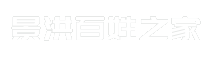 景洪百姓之家